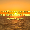 Фамилия Сичкарь: история и значения в контексте Украинской культуры