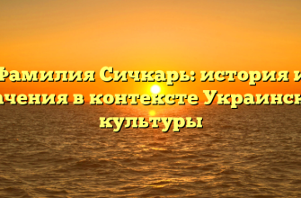 Фамилия Сичкарь: история и значения в контексте Украинской культуры