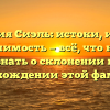 Фамилия Сиэль: истоки, история и значимость — всё, что нужно знать о склонении и происхождении этой фамилии