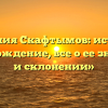 «Фамилия Скафтымов: история и происхождение, все о ее значении и склонении»
