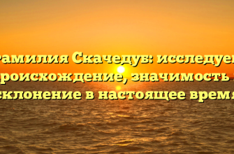 Фамилия Скачедуб: исследуем происхождение, значимость и склонение в настоящее время
