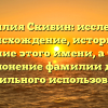Фамилия Скибин: исследуем происхождение, историю и значение этого имени, а также склонение фамилии для правильного использования