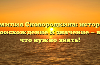 Фамилия Сковородкина: история, происхождение и значение — всё, что нужно знать!