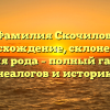 Фамилия Скочилов: происхождение, склонение и история рода – полный гайд для генеалогов и историков