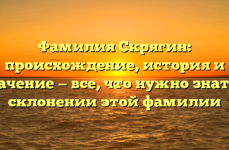 Фамилия Скрягин: происхождение, история и значение — все, что нужно знать о склонении этой фамилии
