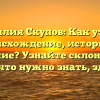 Фамилия Скупов: Как узнать происхождение, историю и значение? Узнайте склонение и все, что нужно знать, здесь!