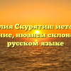 Фамилия Скурятин: история и значение, нюансы склонения в русском языке