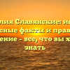 Фамилия Славянские: истоки, интересные факты и правильное склонение – все, что вы хотели знать