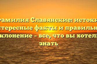 Фамилия Славянские: истоки, интересные факты и правильное склонение – все, что вы хотели знать