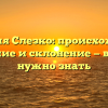Фамилия Слезко: происхождение, значение и склонение — все, что нужно знать