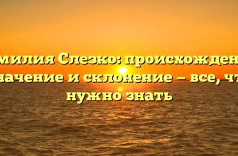 Фамилия Слезко: происхождение, значение и склонение — все, что нужно знать