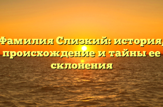 Фамилия Слизкий: история, происхождение и тайны ее склонения