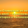 Фамилия Словесных: от истоков до наших дней — происхождение, история и склонение