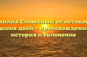 Фамилия Словесных: от истоков до наших дней — происхождение, история и склонение