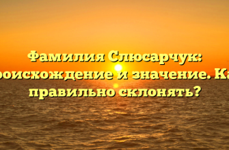 Фамилия Слюсарчук: происхождение и значение. Как правильно склонять?