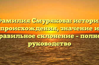 Фамилия Смурякова: история происхождения, значение и правильное склонение – полное руководство