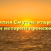 Фамилия Смуток: открытие корней и истории происхождения