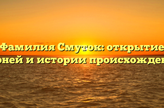Фамилия Смуток: открытие корней и истории происхождения