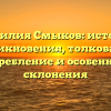 Фамилия Смыков: история возникновения, толкование, употребление и особенности склонения