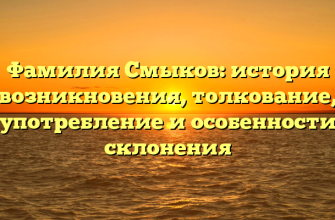 Фамилия Смыков: история возникновения, толкование, употребление и особенности склонения