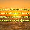 Фамилия Снод: исследуем происхождение, историю и значение, а также разбираем склонение этой фамилии