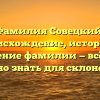 Фамилия Совецкий: происхождение, история и значение фамилии — всё, что нужно знать для склонения.