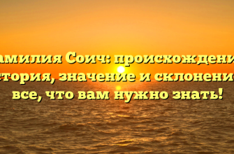 Фамилия Соич: происхождение, история, значение и склонение – все, что вам нужно знать!
