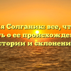 Фамилия Солганик: все, что нужно знать о ее происхождении, истории и склонении!