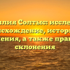 Фамилия Солтыс: исследуем происхождение, историю и значения, а также правила склонения