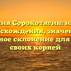 Фамилия Сорокотягин: история происхождения, значение и подробное склонение для поиска своих корней