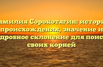 Фамилия Сорокотягин: история происхождения, значение и подробное склонение для поиска своих корней