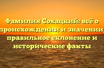 Фамилия Сохацкий: всё о происхождении и значении, правильное склонение и исторические факты