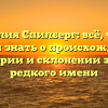 Фамилия Спилберг: всё, что вы хотели знать о происхождении, истории и склонении этого редкого имени