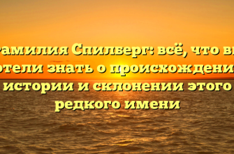 Фамилия Спилберг: всё, что вы хотели знать о происхождении, истории и склонении этого редкого имени