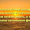 Фамилия Старр: история, происхождение и значение – всё, что вам нужно знать, а также правильное склонение фамилии