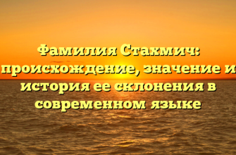 Фамилия Стахмич: происхождение, значение и история ее склонения в современном языке