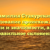 Фамилия Стахурский: исследование происхождения, истории и значимости, а также правильное склонение