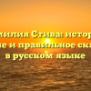 Фамилия Стива: история, значение и правильное склонение в русском языке