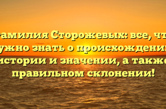 Фамилия Сторожевых: все, что нужно знать о происхождении, истории и значении, а также правильном склонении!