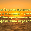 Фамилия Страте: происхождение, история и значение — узнайте всю правду! Как правильно склонять фамилию Страте?