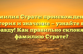 Фамилия Страте: происхождение, история и значение — узнайте всю правду! Как правильно склонять фамилию Страте?