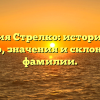 Фамилия Стрелко: исторический обзор, значения и склонение фамилии.
