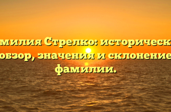 Фамилия Стрелко: исторический обзор, значения и склонение фамилии.
