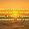 Фамилия Суконкина: происхождение, история и значение, а также правильное склонение – все о ней.