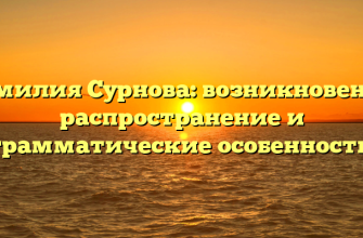 Фамилия Сурнова: возникновение, распространение и грамматические особенности