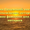 Фамилия Сущевский: исследуем происхождение, историю и склонение фамилии для вашего интереса