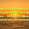 Фамилия Сывороткин: происхождение, история и значение — полная информация, включая склонение