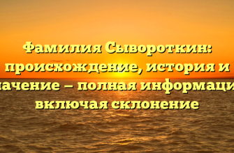 Фамилия Сывороткин: происхождение, история и значение — полная информация, включая склонение