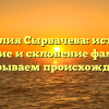 Фамилия Сырвачева: история, значение и склонение фамилии, раскрываем происхождение!
