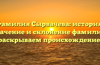 Фамилия Сырвачева: история, значение и склонение фамилии, раскрываем происхождение!